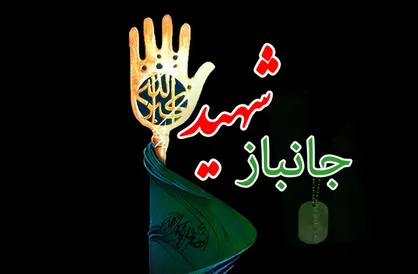 شهادت یک جانباز ۷۰ درصد در تهران