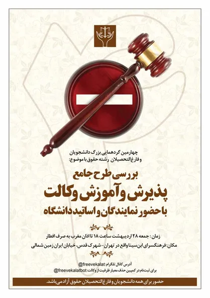 اهداف طرح جامع پذیرش و آموزش وکالت، نیاز امروز جامعه ماست