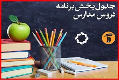 اعلام جدول پخش مدرسه تلویزیونی سه شنبه ٢٠ خرداد