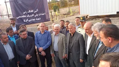 کلنگ&zwnj;زنی بزرگ&zwnj;ترین پلی&zwnj;کلینیک تأمین اجتماعی کشور در کرج