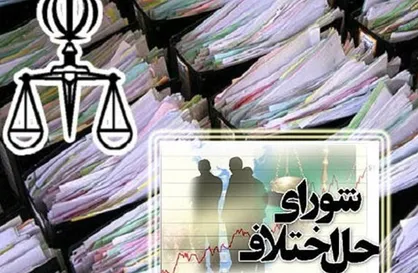 ۴۸ درصد پرونده&zwnj;های شورا&zwnj;های حل اختلاف منجر به مصالحه شد