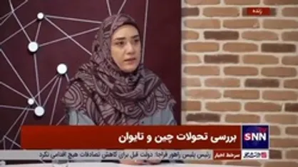 پژوهشگر روابط بین الملل: آمریکا در عمل به دنبال یک تایوان مستقل است/ غربی&zwnj;ها سعی دارند تا تایوان را شبیه اوکراین کنند