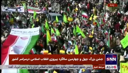 جشن بزرگ چهل و چهارمین سالگرد پیروزی انقلاب اسلامی در اقصی نقاط کشور