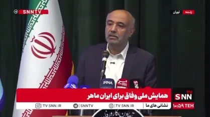 مشروح همایش ملی &laquo;وفاق برای ایران ماهر&raquo; + فیلم