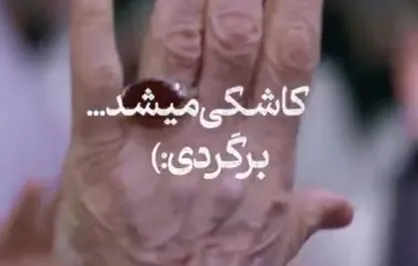 نبرد رمضان| کاشکی میشد برگردی...