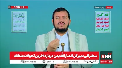 پخش زنده سخنرانی دبیر کل انصارالله یمن درباره آخرین تحولات منطقه