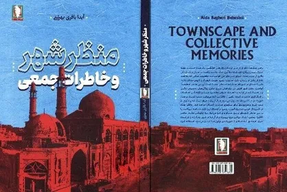 کتاب &laquo;منظر شهر و خاطره جمعی&raquo; منتشر شد