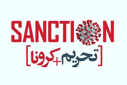 بایسته های مواجهه اقتصاد ایران با بحران مرکب اقدامات آمریکا-کرونا