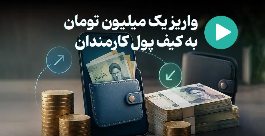 واریز یک میلیون تومان به کیف پول کارمندان با رضایت آنها / پرداخت بدون اینترنت ممکن شد