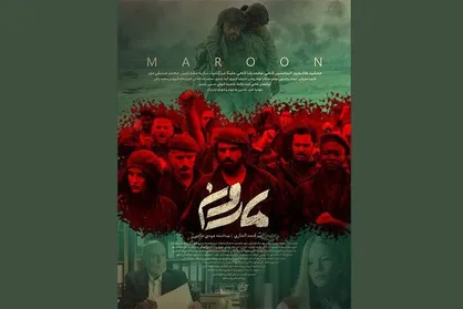 انتشار پوستر فیلم سینمایی &laquo;مارون&raquo;