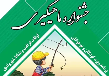 برگزاری جشنواره ماهیگیری در قطب گردشگری شرق تهران