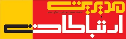 نگاهی به &laquo;آگاهی&zwnj;های کاذب مخاطبان شبکه&zwnj;های اجتماعی&raquo; در شماره جدید ماهنامه مدیریت ارتباطات