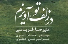 موزیک‌ویدئوی «در زلف تو آویزم» علیرضا قربانی منتشر شد
