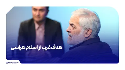 هدف غرب از اسلام هراسی و اهانت به مقدسات