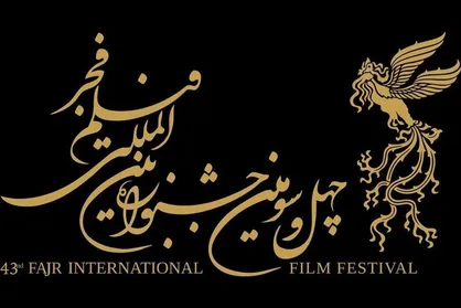 انتشار فراخوان بخش بین&zwnj;الملل چهل&zwnj;وسومین جشنواره فیلم فجر