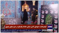 تقدیر از خانواده شهدای حادثه پلاسکو توسط رئیس بنیاد شهید در حرم مطهر امام رضا علیه السلام