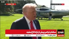 ادعای مضحک ترامپ پس از تعطیلی دولت: ما اقتصاد بسیار خوبی داریم / همه اخراج‌ها بر گردن دموکرات‌ها + فیلم