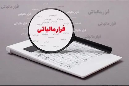 شناسایی فرار مالیاتی ۲۱ میلیاردی از یک واحد تولید نرم افزار در اصفهان
