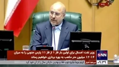 قالیباف: آقای اوجی! شما فکر می&zwnj;کنید ۸۰ میلیارد دلار پول وجود دارد که بدهند تا ناترازی گاز را حل کنید؟/به جای دست گدایی دراز کردن، مصرف و هدررفت انرژی را اصلاح کنید