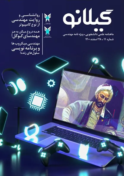 روانشناسی و روایت مهندسی از نوع کامپیوتر / شماره یازدهم ماهنامه &laquo;گیلانو&raquo; منتشر شد