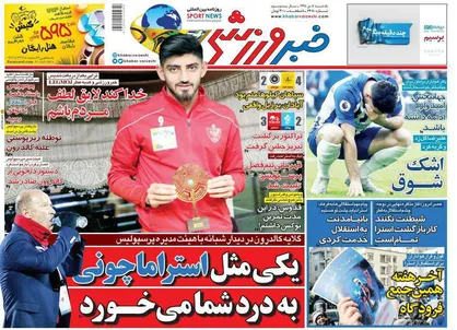عناوین روزنامه&zwnj;های ورزشی ۸ دی ۹۸/ کالدرون علیه انصاری&zwnj;فرد و پیروانی! +تصاویر