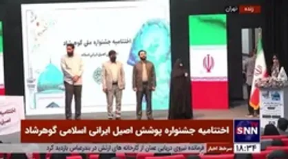 تقدیر از نفرات برتر اقتصادی و فرهنگی جشنواره ملی گوهرشاد در اختتامیه جشنواره پوشش اصیل ایرانی اسلامی گوهرشاد