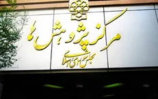 سرپرست مرکز پژوهش‌های مجلس شورای اسلامی مشخص شد