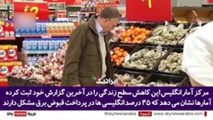آمار تکان&zwnj;دهنده شبکه "اسکای&zwnj;نیوز" درباره بحران انرژی در انگلیس