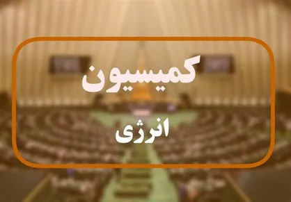 پیشنهادات عضو کمیسیون انرژی برای افزایش بهره&zwnj;وری