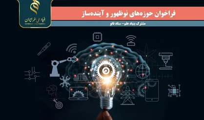 اعلام فراخوان حمایت از تحقیقات در فناوری&zwnj;های نوظهور و آینده&zwnj;ساز