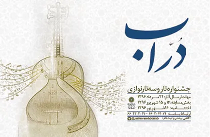 رقابت نوازندگان تار و سه&zwnj;تار در جشنواره &laquo;دراب&raquo;