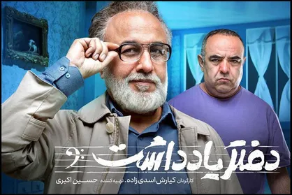 &laquo;دفتر یادداشت&raquo;؛ کمدی به سبک عطاران
