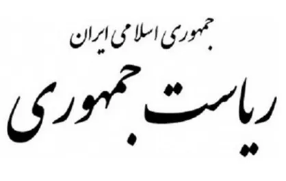 ساخت ملک ریاست جمهوری با هماهنگی شهرداری انجام شده است