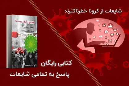 دریافت رایگان کتاب کرونا و راه&zwnj;های پیشگیری از آن
