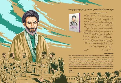 تقریظ رهبر انقلاب بر کتاب &laquo;پاسیاد پسر خاک&raquo; منتشر شد + متن و فیلم
