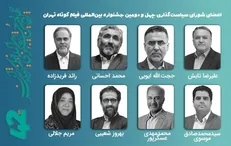 برپایی نخستین جلسه شورای سیاست‌گذاری چهل‌ودومین جشنواره فیلم کوتاه تهران