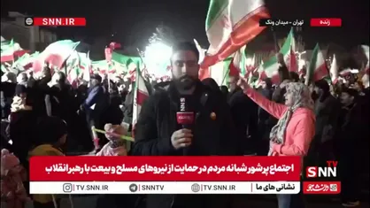 خبرنگار SNNTV از دومین شب سال نو و بیست و دومین حضور مردم در میدان ونک تهران گزارش می&zwnj;دهد