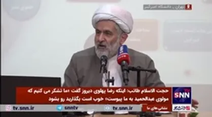 حجت الاسلام طائب: یک سلبریتی در اوج اغتشاشات سکوت محض بود، بازی کرد و دستمزدش را گرفت کارش که تمام شد رفت به رضا پهلوی پیوست! / آقای فالور! این سلبریتی نمی&zwnj;تواند برای تو لیدر باشد