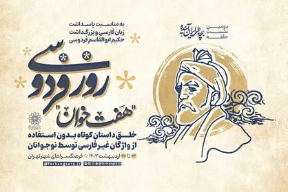 نوجوانان با &laquo;هفت&zwnj;خوان&raquo; به استقبال بزرگداشت فردوسی می&zwnj;روند