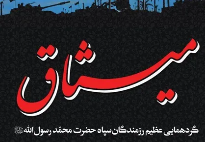 رزمندگان سپاه تهران بزرگ گرد&zwnj;هم می&zwnj;آیند