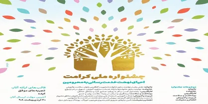 جزئیات فراخوان &laquo;جشنواره ملی کرامت&raquo; اعلام شد