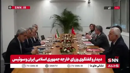 دیدار و گفتگوی وزرای خارجه جمهوری اسلامی ایران و سوئیس