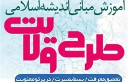 آغاز به کار بیست و دومین دوره طرح ولایت