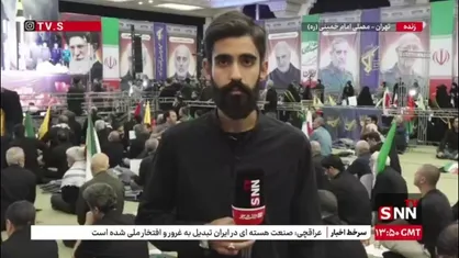گزارش خبرنگار SNNTV از آغاز مراسم گرامیداشت شهدای اقتدار ایران