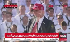 ترامپ این بار نیروی دریایی آمریکا را قوی‌ترین در دنیا خواند و بازهم خودشیفتگی خود را به نمایش گذاشت