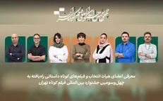 اسامی فیلم‌های کوتاه داستانی بخش ملی جشنواره فیلم کوتاه تهران اعلام شد/ معرفی هیات انتخاب