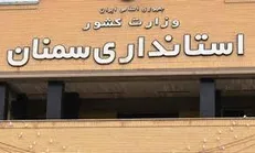 استانی در انتظار تصمیم دولت / روایت مطالبات مردم سمنان از استاندار آینده