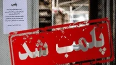 پلمپ یک واحد رستوران در لرستان به دلیل عدم رعایت ضوابط انتظامی