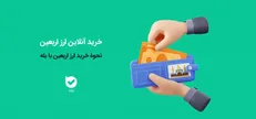 بیش از یک ‌میلیون و ششصد هزار نفر ارز اربعین خود را از بله خریداری کردند.