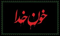 خون خدا-روایت طف